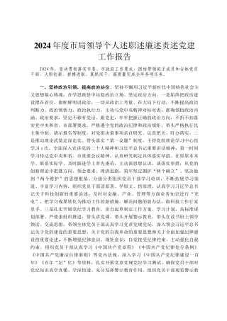 2024年度市局领导个人述职述廉述责述党建工作报告