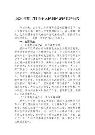 2024年度市科协个人述职述廉述党建报告 【资深秘书】