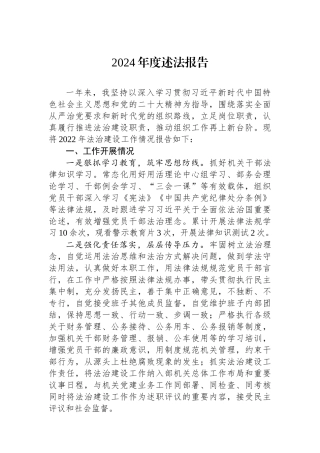 2024年度述法报告【资深秘书】