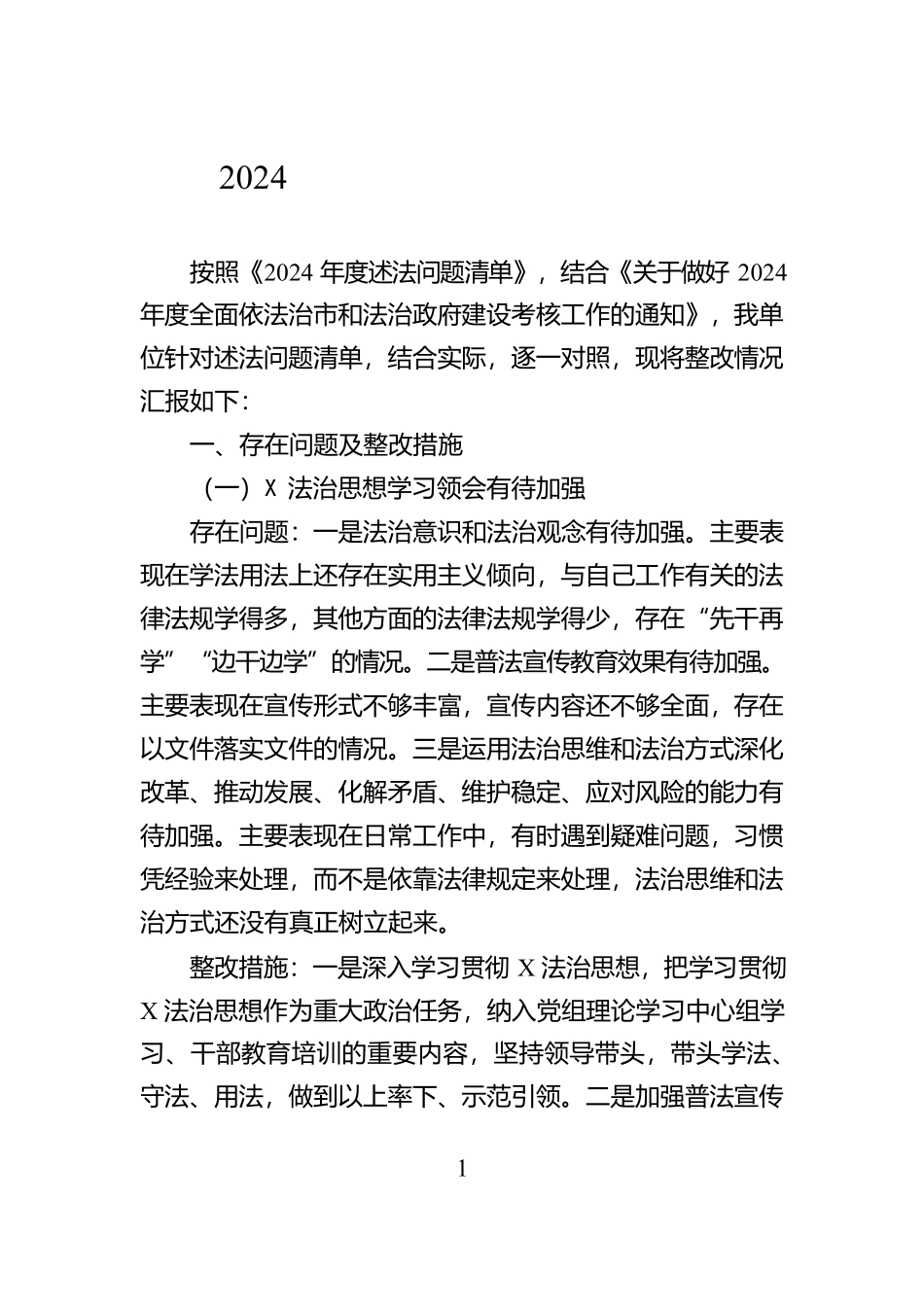 2024年度述法问题清单整改报告【资深秘书】_第1页