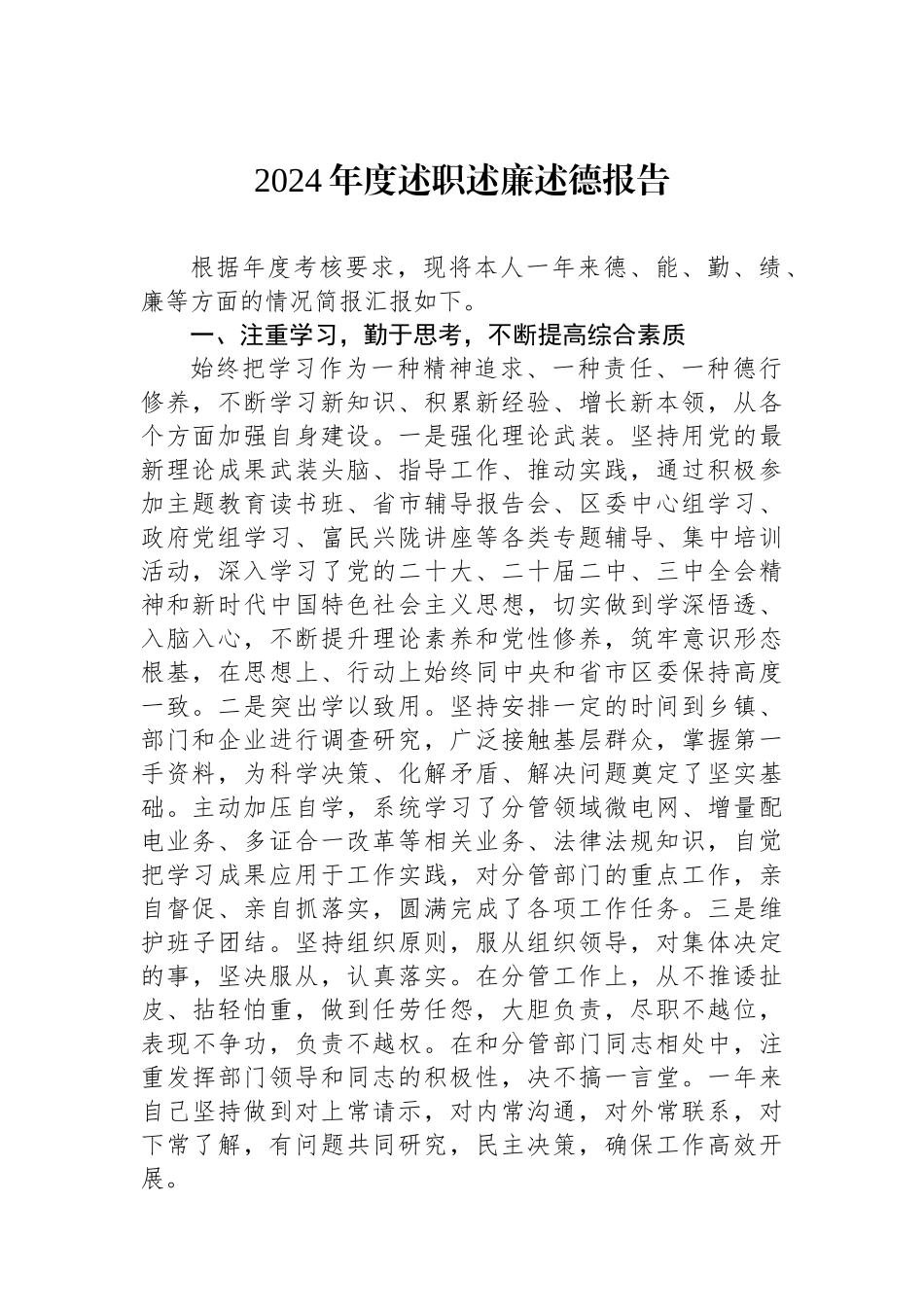 2024年度述职述廉述德报告_第1页