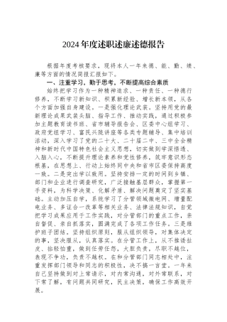 2024年度述职述廉述德报告
