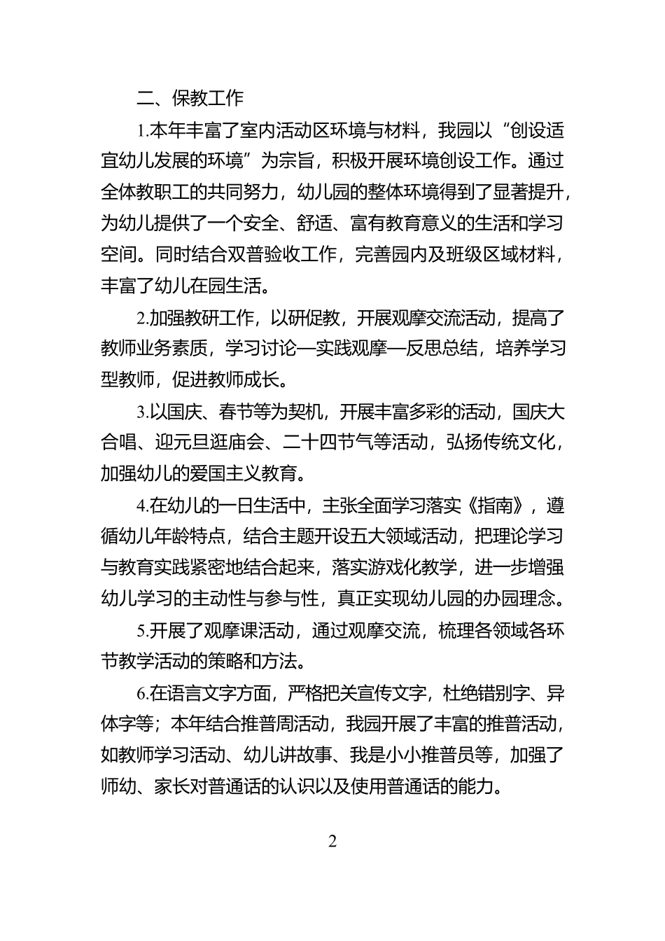 2024年度幼儿园园务工作总结【资深秘书】_第2页