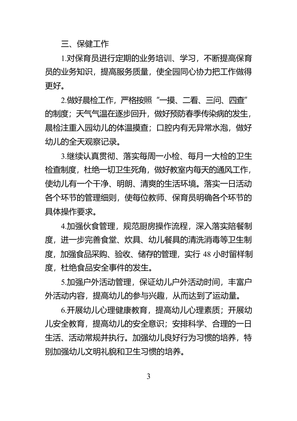 2024年度幼儿园园务工作总结【资深秘书】_第3页