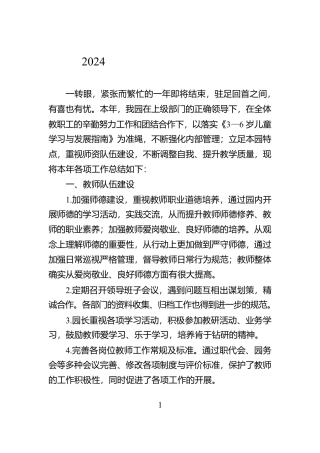 2024年度幼儿园园务工作总结【资深秘书】