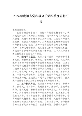 2024年度镇入党积极分子第四季度思想汇报 【资深秘书】
