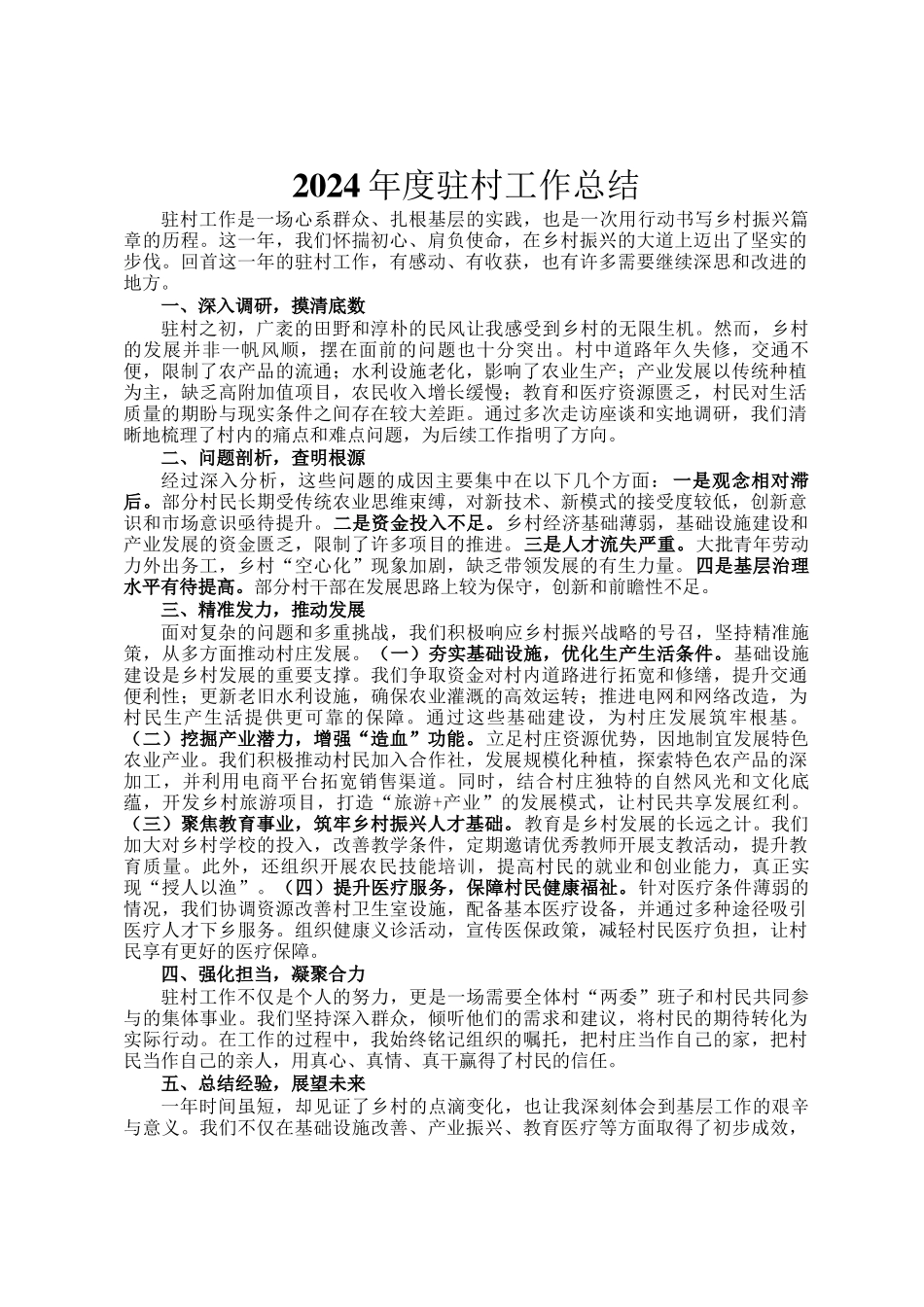 2024年度驻村工作总结_第1页