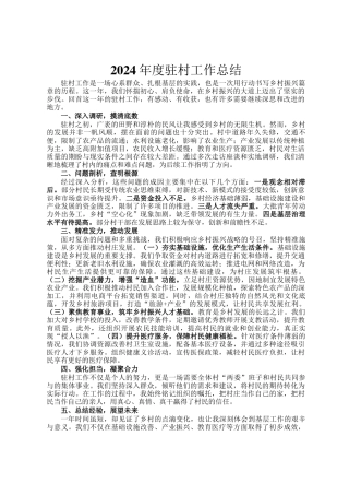 2024年度驻村工作总结