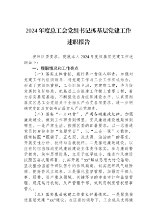 2024年度总工会党组书记抓基层党建工作述职报告