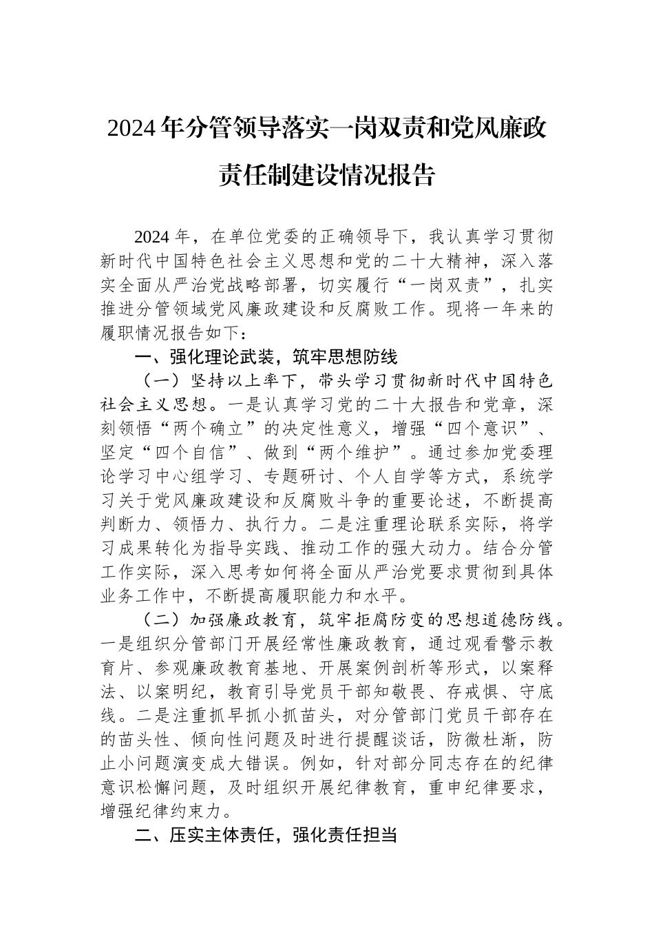 2024年分管领导落实一岗双责和党风廉政责任制建设情况报告_第1页