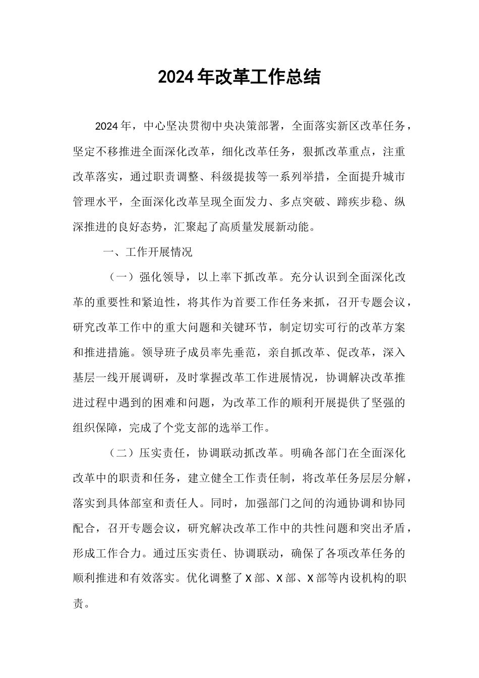 2024年改革工作总结【资深秘书】_第1页