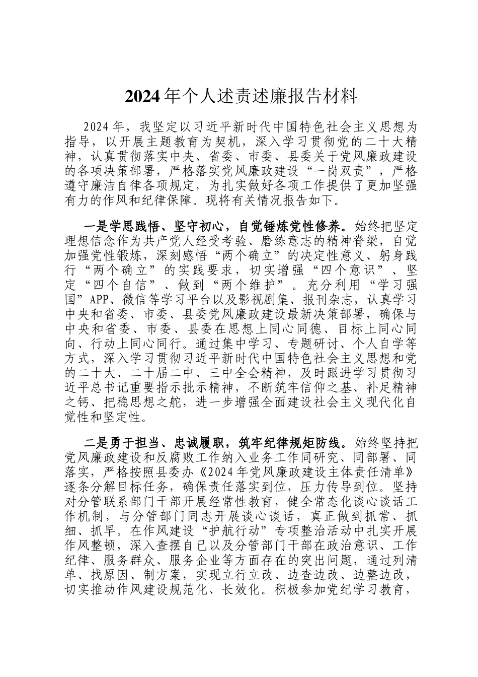 2024年个人述责述廉报告材料_第1页