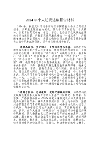 2024年个人述责述廉报告材料