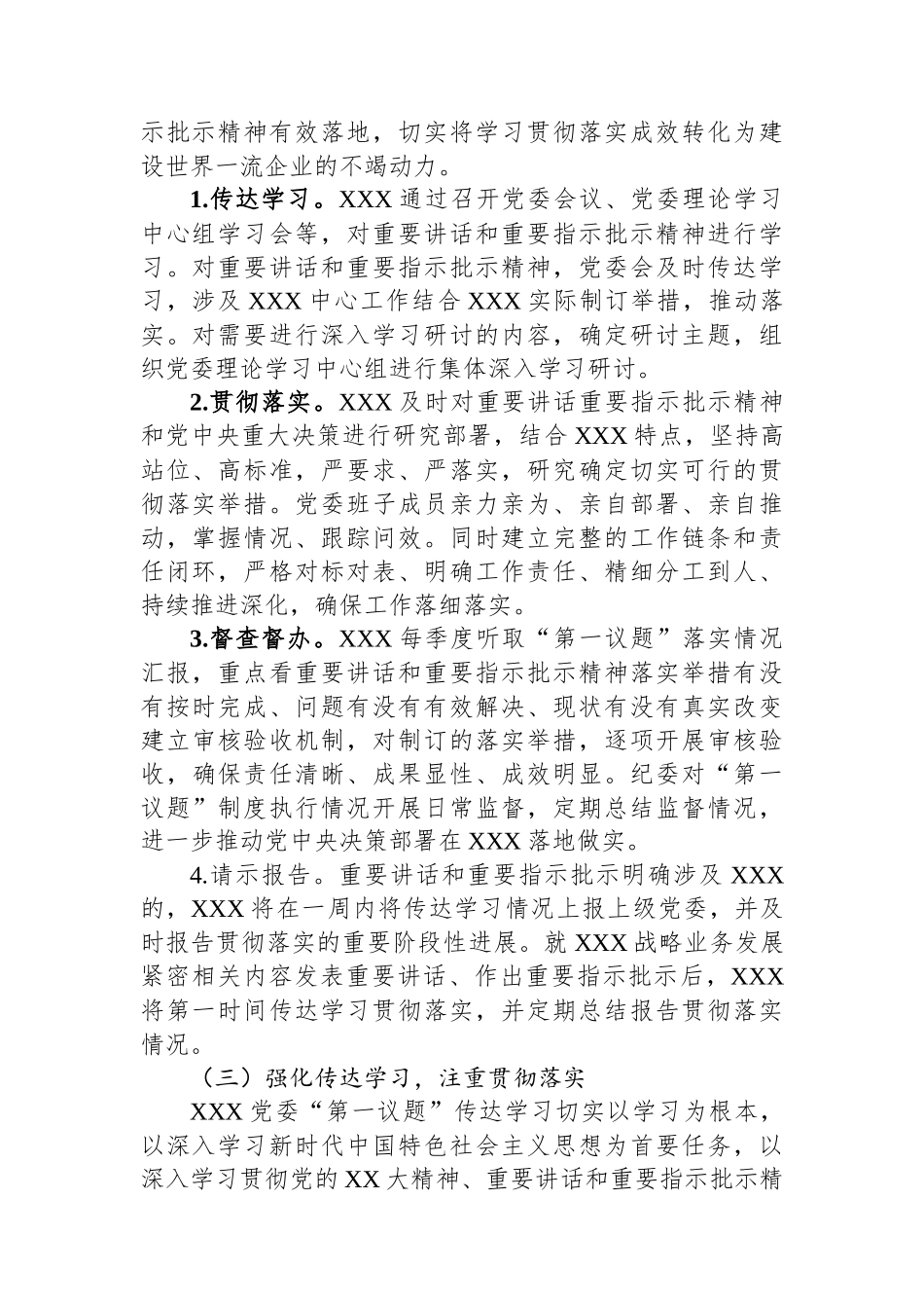 2024年公司党委落实“第一议题”制度情况报告_第2页