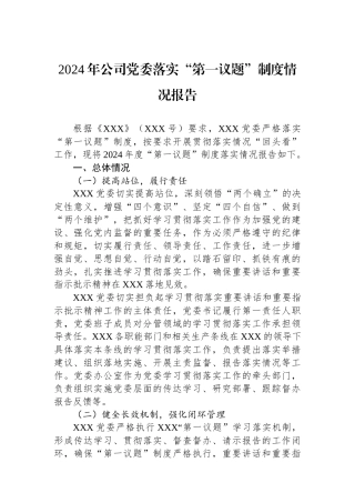 2024年公司党委落实“第一议题”制度情况报告
