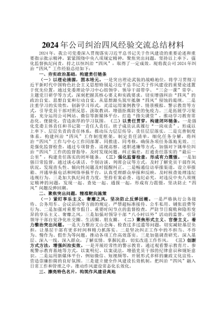 2024年公司纠治四风经验交流总结材料