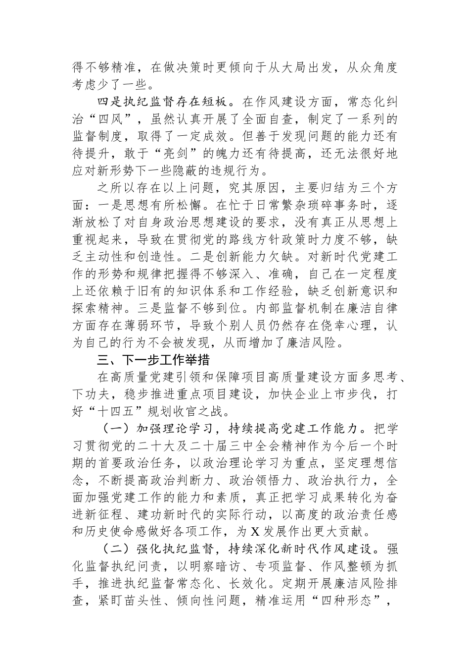 2024年国企党委书记抓基层党建工作述职报告 【资深秘书】_第3页