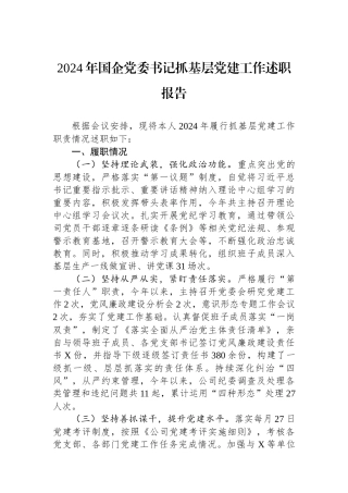 2024年国企党委书记抓基层党建工作述职报告 【资深秘书】