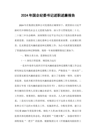 2024年国企纪委书记述职述廉报告【资深秘书】