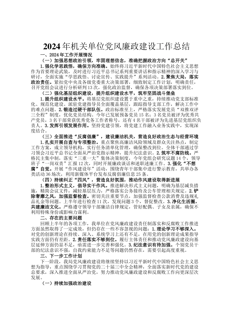 2024年机关单位党风廉政建设工作总结_第1页