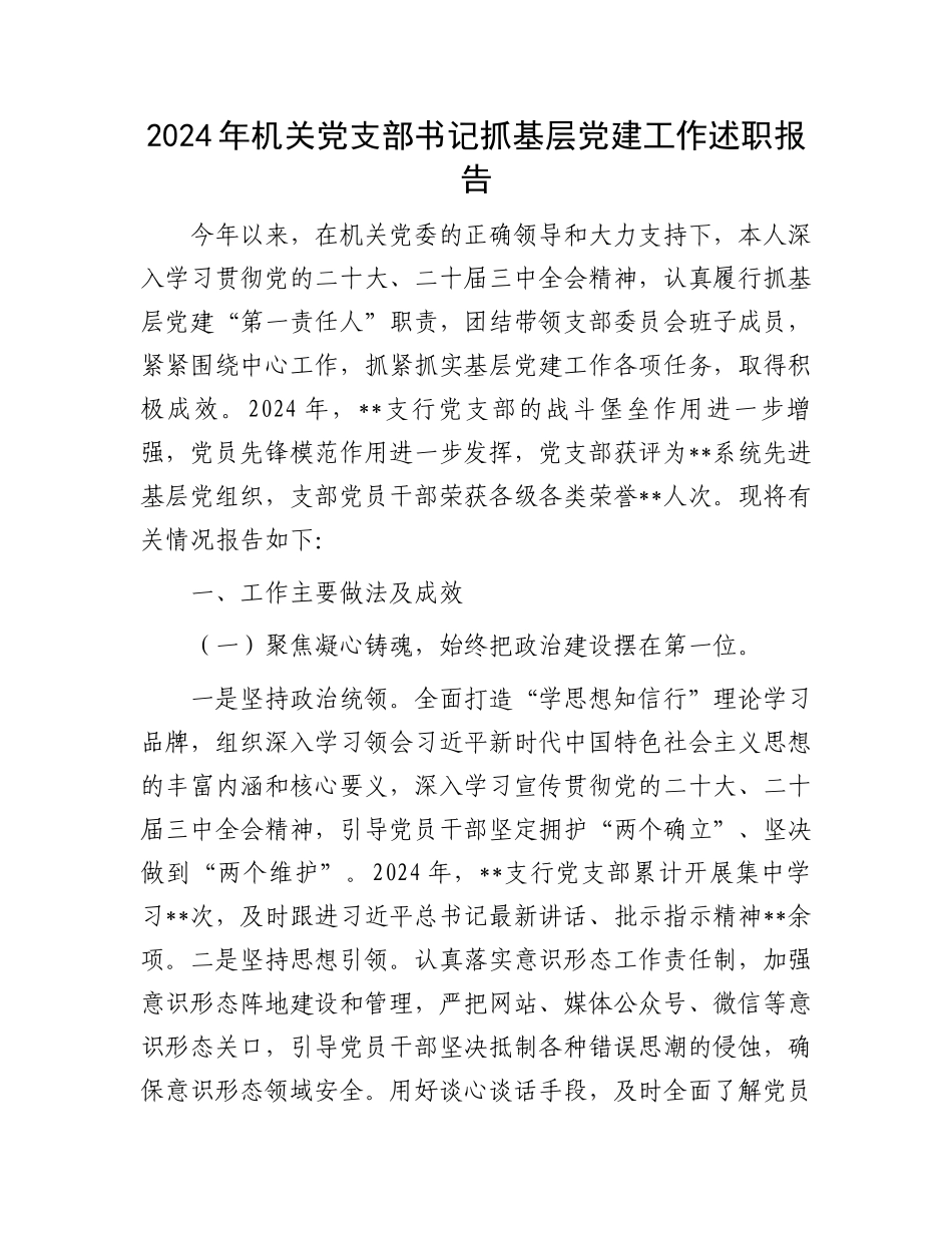 2024年机关党支部书记抓基层党建工作述职报告 _第1页