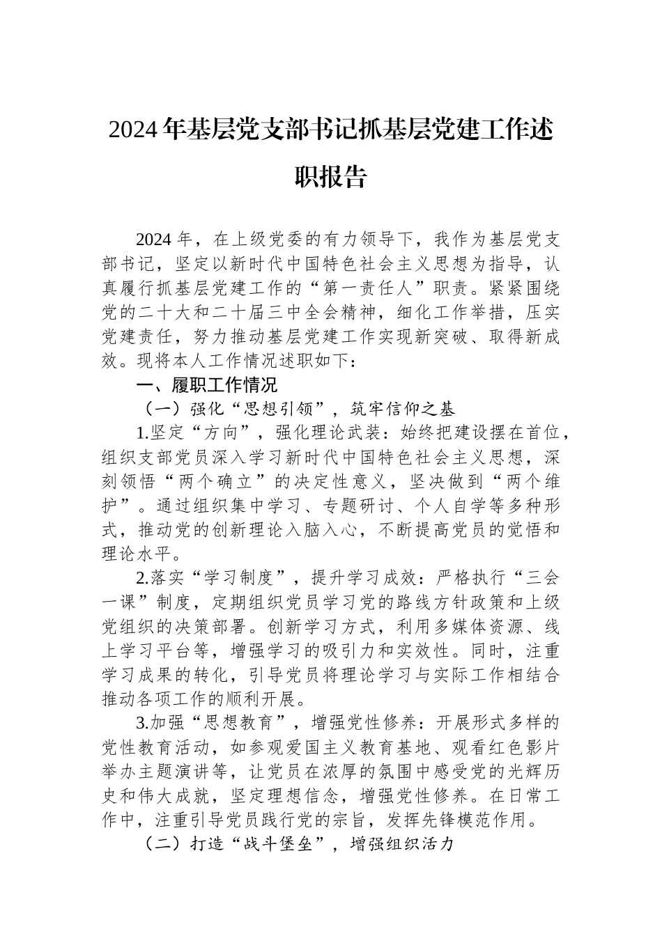 2024年基层党支部书记抓基层党建工作述职报告_第1页