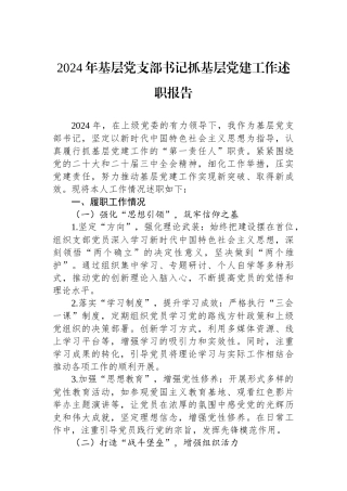 2024年基层党支部书记抓基层党建工作述职报告