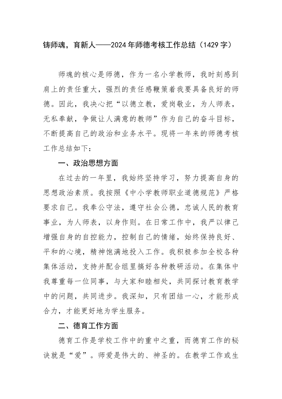 2024年教师个人师德考核工作总结（1429字）【资深秘书】_第1页