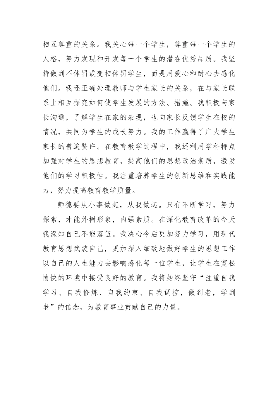 2024年教师个人师德考核工作总结（1429字）【资深秘书】_第3页