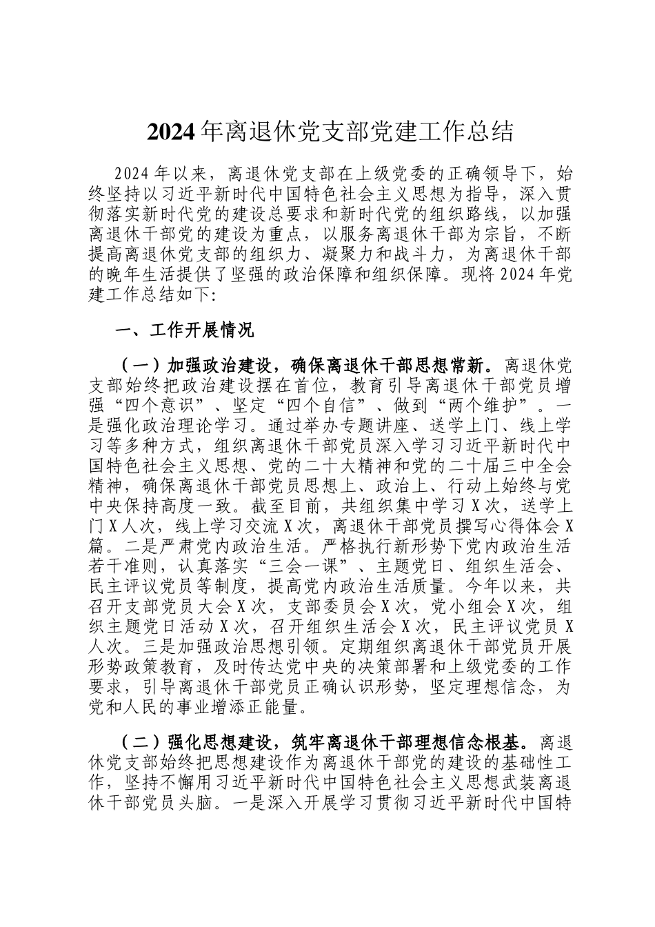 2024年离退休党支部党建工作总结_第1页