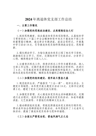 2024年离退休党支部工作总结