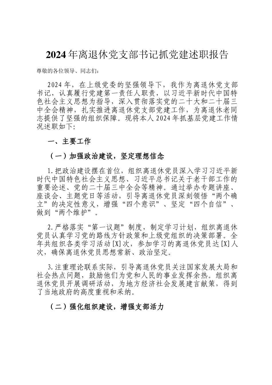 2024年离退休党支部书记抓党建述职报告_第1页