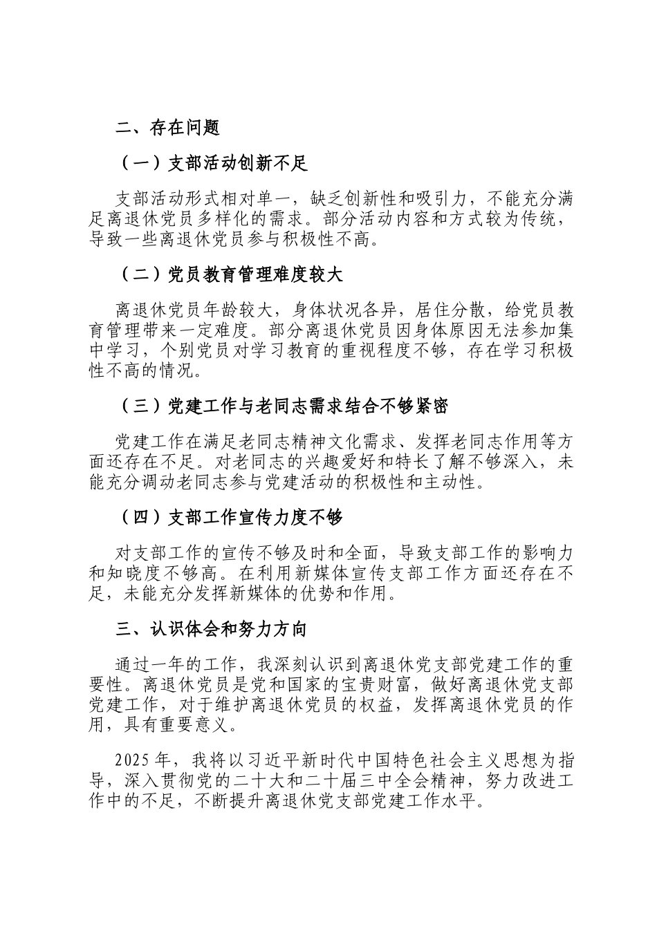 2024年离退休党支部书记抓党建述职报告_第3页