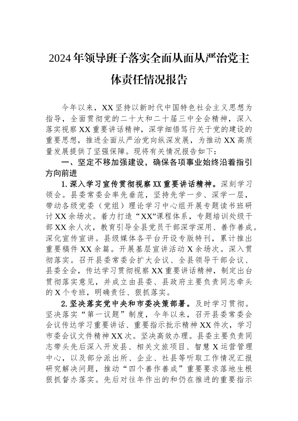 2024年领导班子落实全面从面从严治党主体责任情况报告_第1页