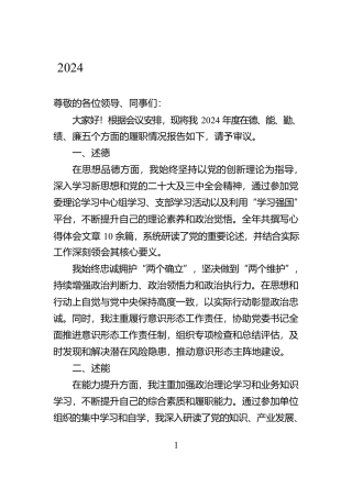 2024年领导干部“五述”报告（通用版）【资深秘书】