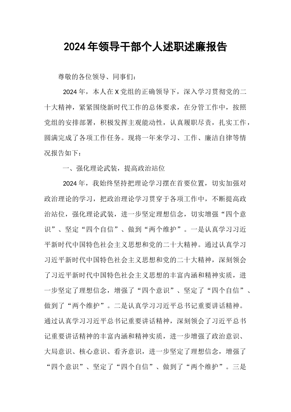 2024年领导干部个人述职述廉报告【资深秘书】_第1页