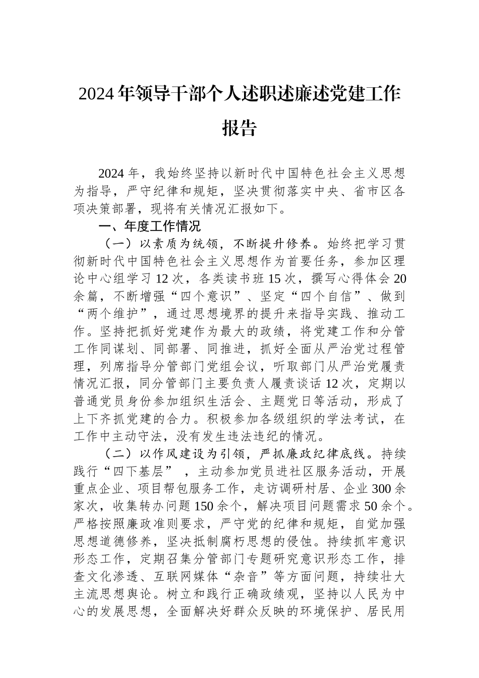 2024年领导干部个人述职述廉述党建工作报告_第1页