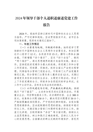 2024年领导干部个人述职述廉述党建工作报告