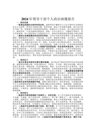 2024年领导干部个人政治画像报告