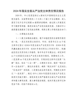 2024年落实全面从严治党主体责任情况报告（4700字总结）【资深秘书】