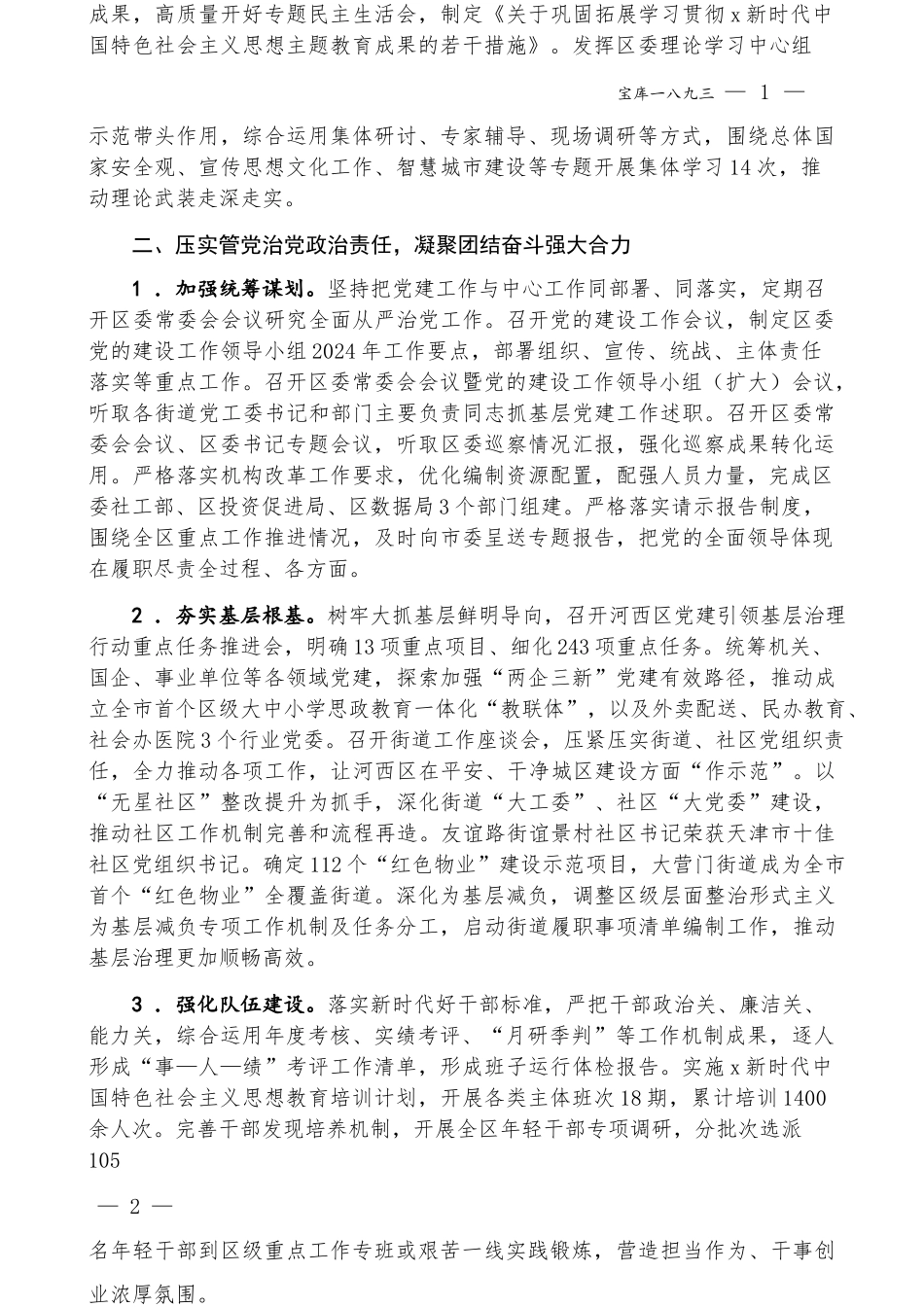 2024年落实全面从严治党主体责任情况报告、党风廉政建设责任工作制情况总结报告3篇（含机关事务）【资深秘书】_第2页