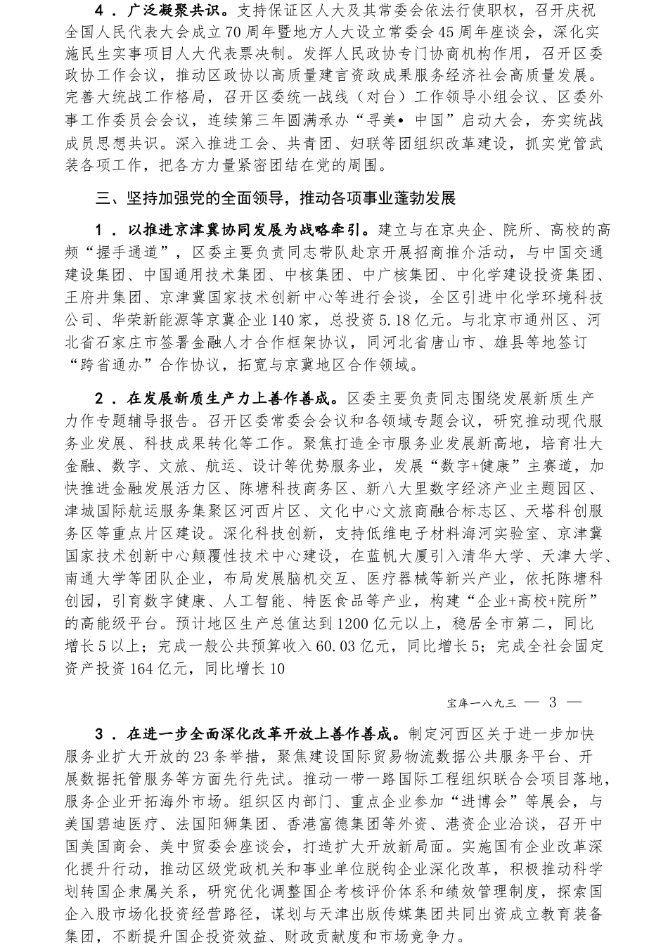 2024年落实全面从严治党主体责任情况报告、党风廉政建设责任工作制情况总结报告3篇（含机关事务）【资深秘书】_第3页