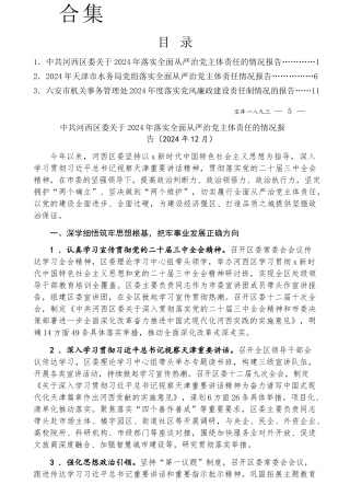 2024年落实全面从严治党主体责任情况报告、党风廉政建设责任工作制情况总结报告3篇（含机关事务）【资深秘书】