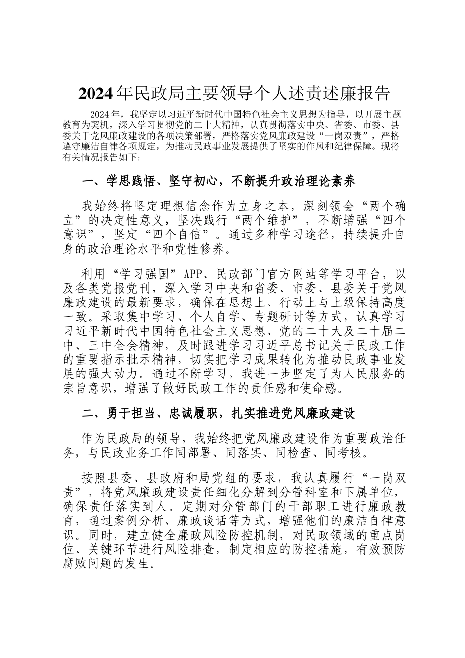 2024年民政局主要领导个人述责述廉报告_第1页