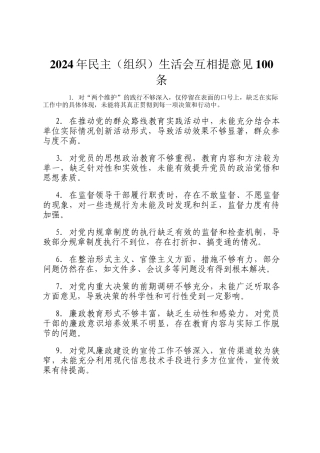 2024年民主（组织）生活会互相提意见100条