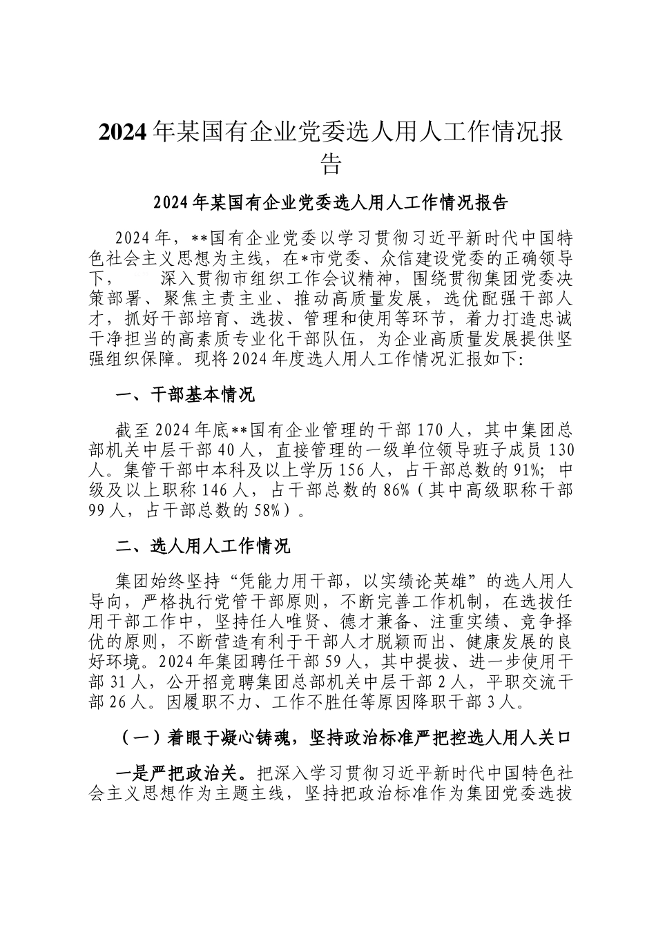 2024年某国有企业党委选人用人工作情况报告_第1页
