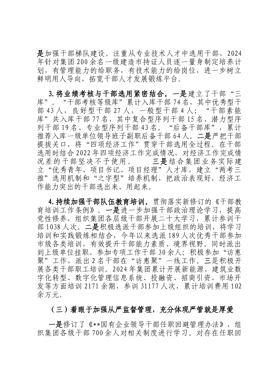 2024年某国有企业党委选人用人工作情况报告_第3页