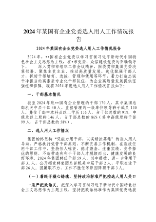 2024年某国有企业党委选人用人工作情况报告