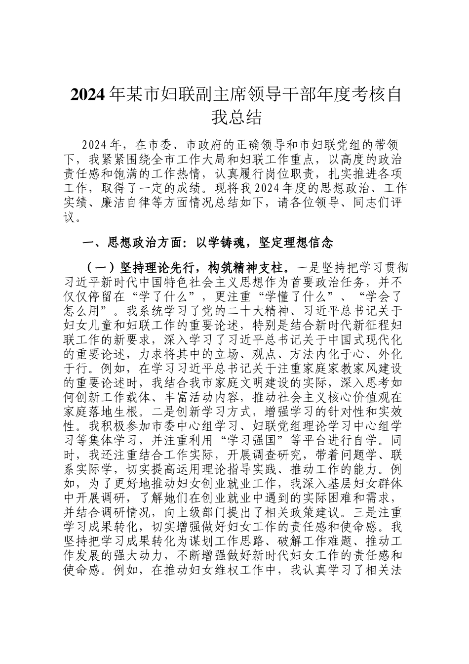 2024年某市妇联副主席领导干部年度考核自我总结_第1页