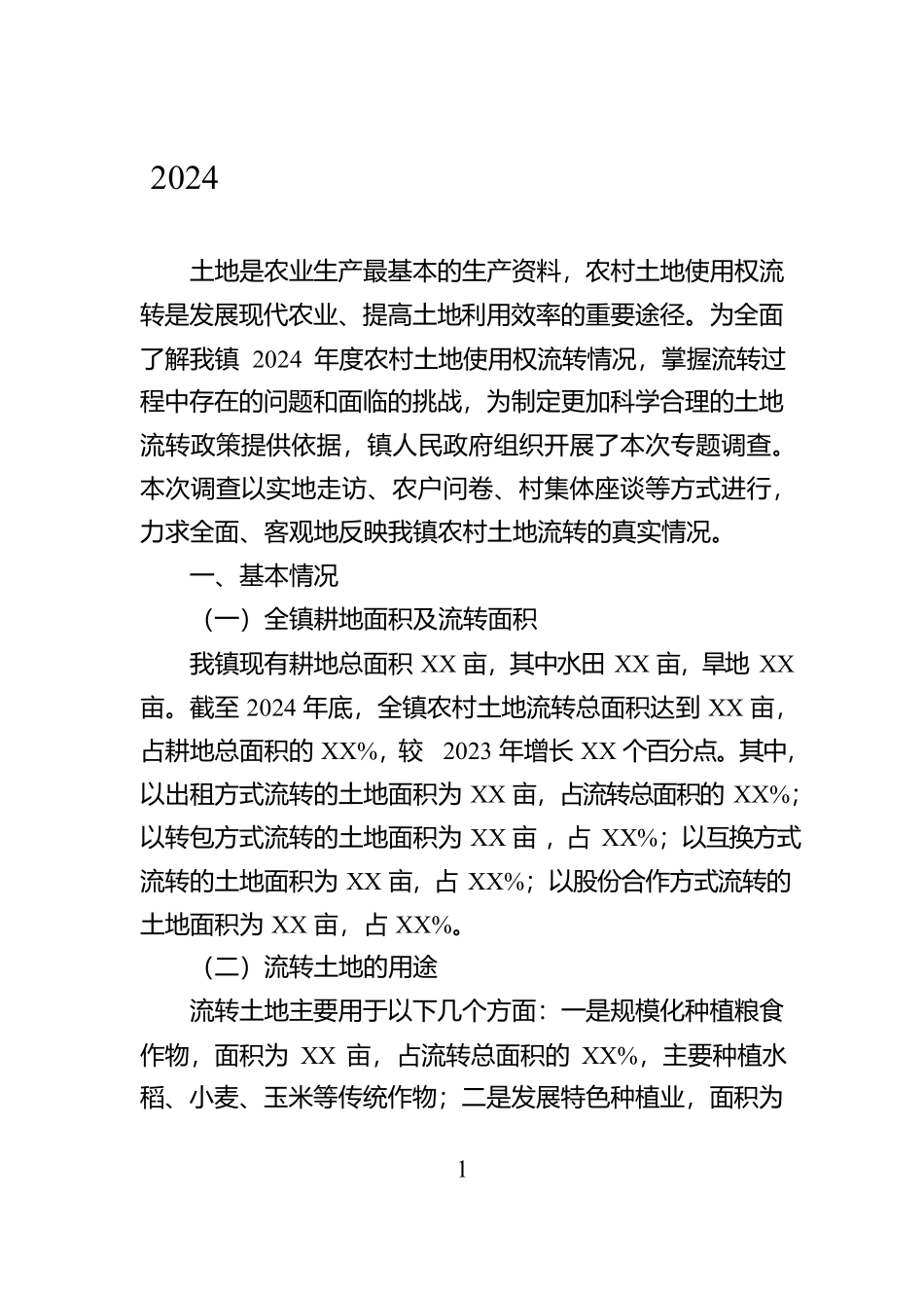 2024年农村土地使用权流转情况调查报告【资深秘书】_第1页